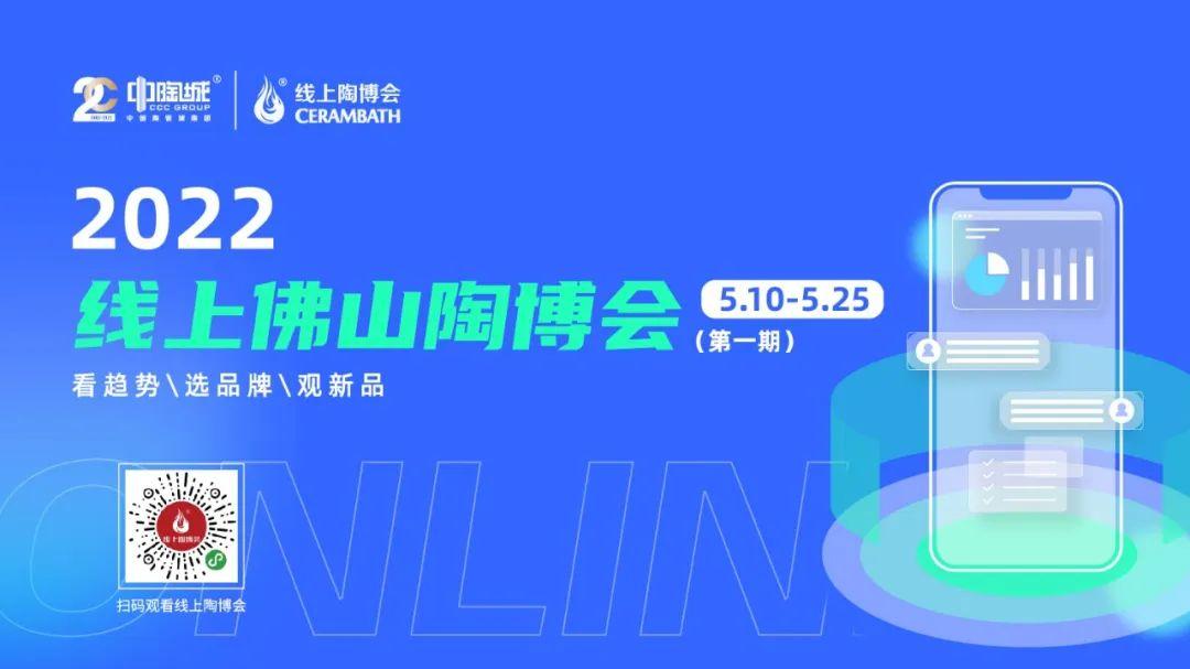 2022线上佛山陶博会（第一期）暨中国陶瓷城国际站上线发布