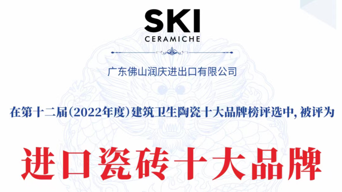 热烈祝贺SKI欧洲进口砖再次荣获“进口瓷砖十大品牌”殊荣