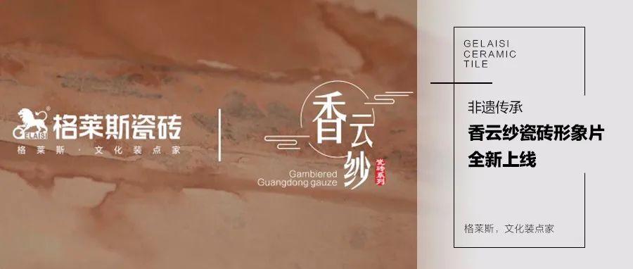 非遗传承丨香云纱瓷砖形象片全新上线