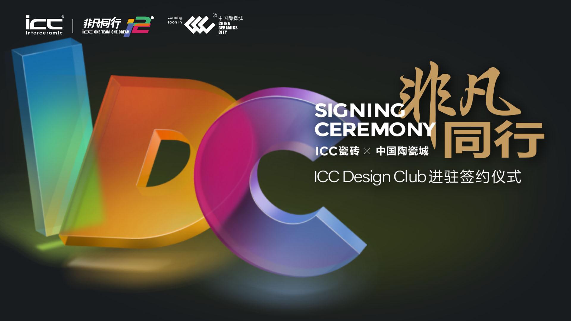 【邀请函】ICC Design Club进驻中国陶瓷城签约仪式，邀您见证！