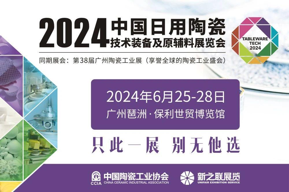 2024第38届广州陶瓷工业展定档2024年6月25—28日