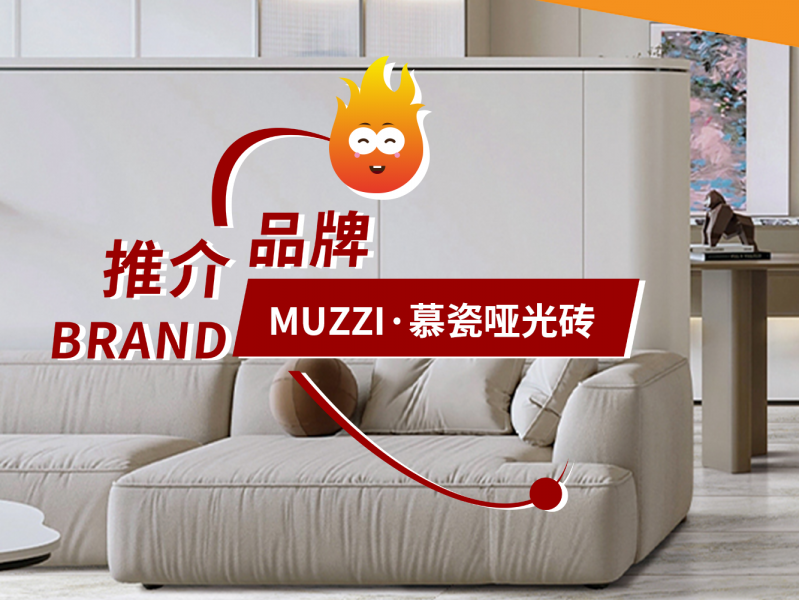 品牌推介｜MUZZI·慕瓷哑光砖，专注哑光砖美学，融合国际与本土文化