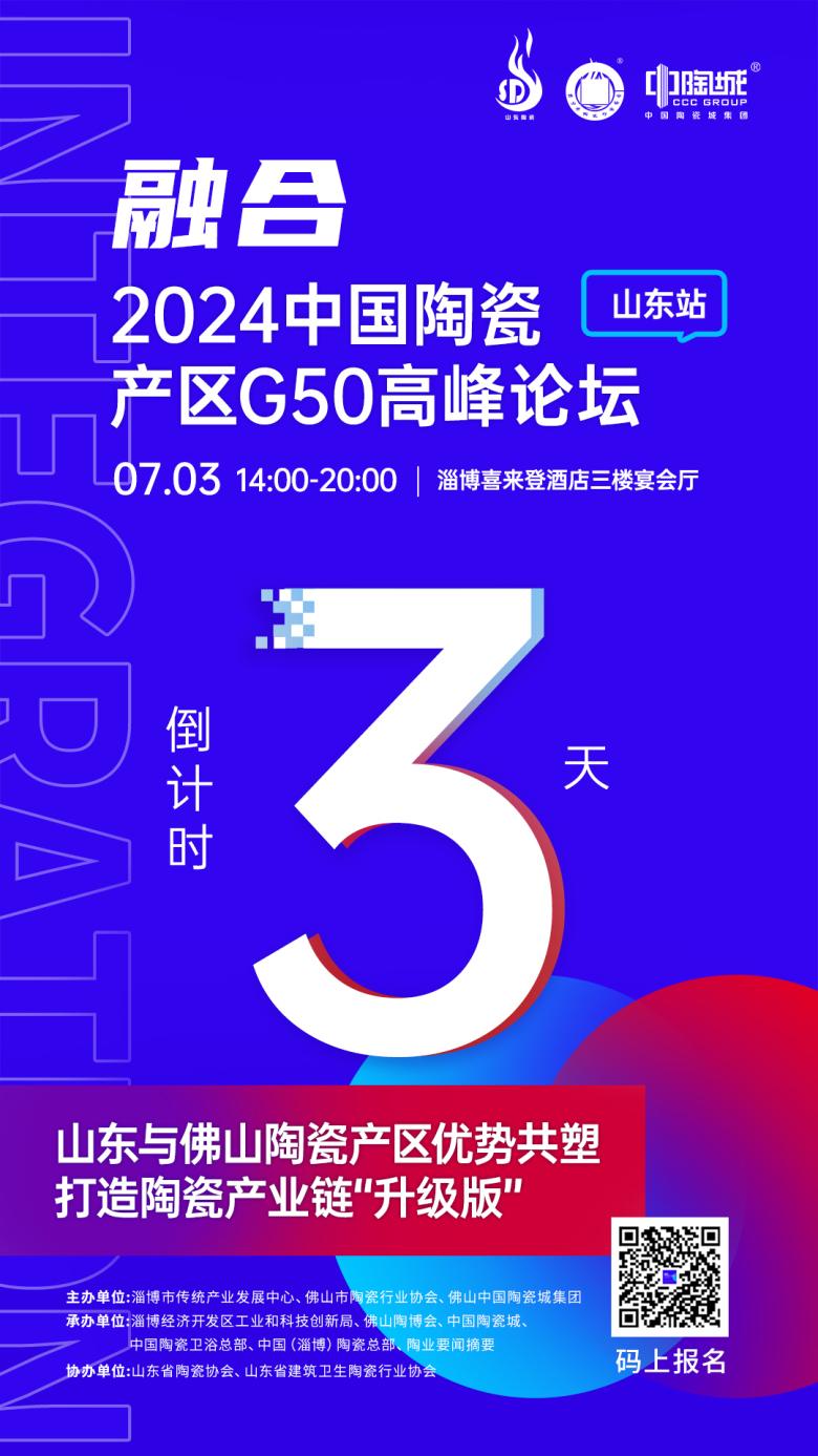 【倒计时第3天】| 来2024中国陶瓷产区G50高峰论坛（山东站），共塑优势产区，打造产业链“升级版”
