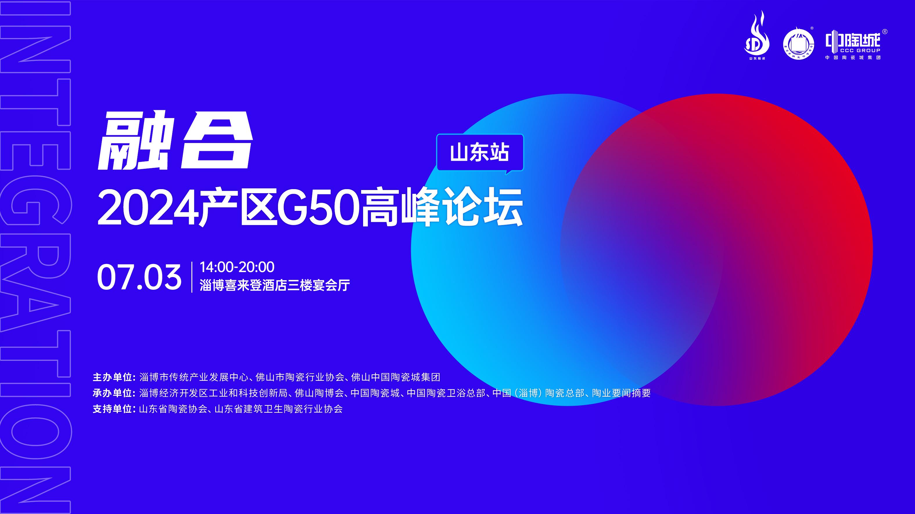 最全流程「大公开」 | 陶瓷界众多“大咖”齐聚2024中国陶瓷产区G50高峰论坛（山东站），您最想看哪一part？
