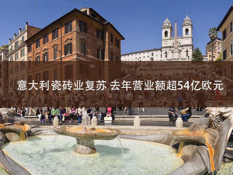 意大利瓷砖业复苏 去年营业额超54亿欧元