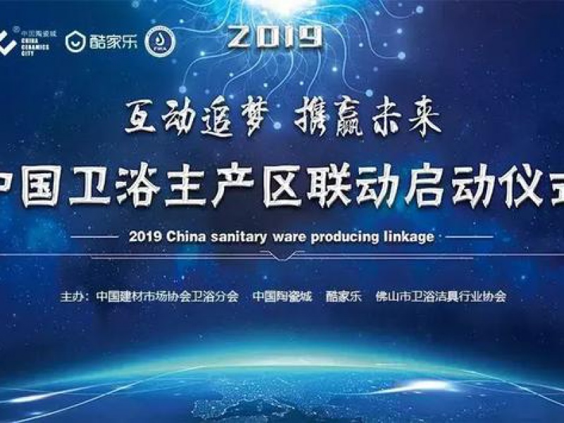 2019中国卫浴主产区联动启动仪式将于4月18日举行！
