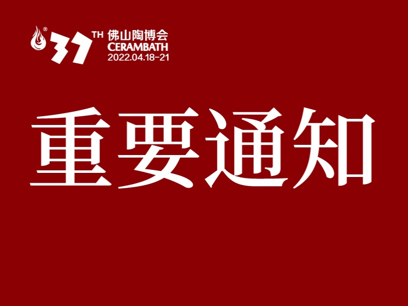 第37届佛山陶博会延期至2022年4月18-21日举办